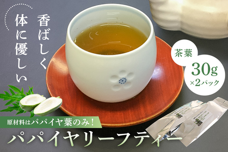 パパイヤリーフティー（茶葉30g×2パック） mi0019-0007 茶葉 お茶 国産 健康茶
