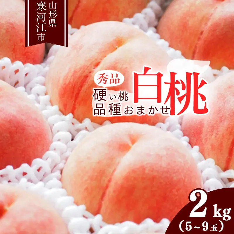 《先行予約》令和8年産 山形の硬い桃 秀品 2kg（5 - 9玉） 品種おまかせ 2026年産 山形県産【2026年8月中旬頃から9月下旬頃発送予定】※ 配送不可 沖縄・離島　013-B-MM014