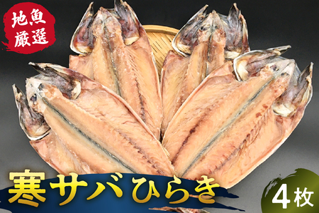 地魚厳選 寒サバひらき mi0022-0004