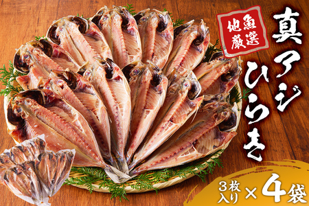 地魚厳選 真アジひらき 小分け 南房総 減塩 mi0022-0011