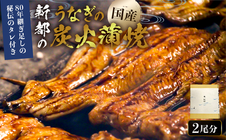 のし対応可能 【国産】新都のうなぎの炭火蒲焼2尾分（80年継ぎ足しの秘伝タレ付き） mi0035-0001