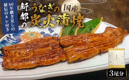 のし対応可能 【国産】 新都のうなぎの炭火蒲焼3尾分（80年継ぎ足しの秘伝タレ付き） mi0035-0010