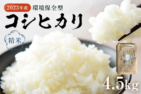 【2023年産】環境保全型コシヒカリ 白米　4.5kg mi0036-0013