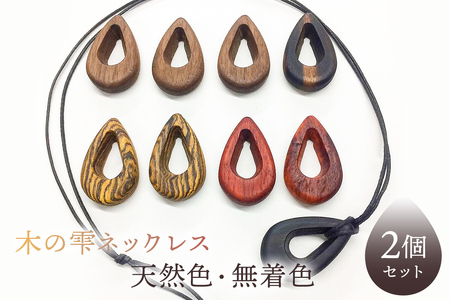 木の雫ネックレス天然色、無着色（2個セット在庫から選択） mi0037-0007
