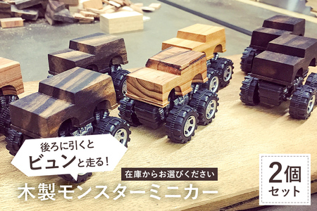 木製　モンスターミニカー後ろに引くとビュンと走る（2台セット在庫から選択） mi0037-0008