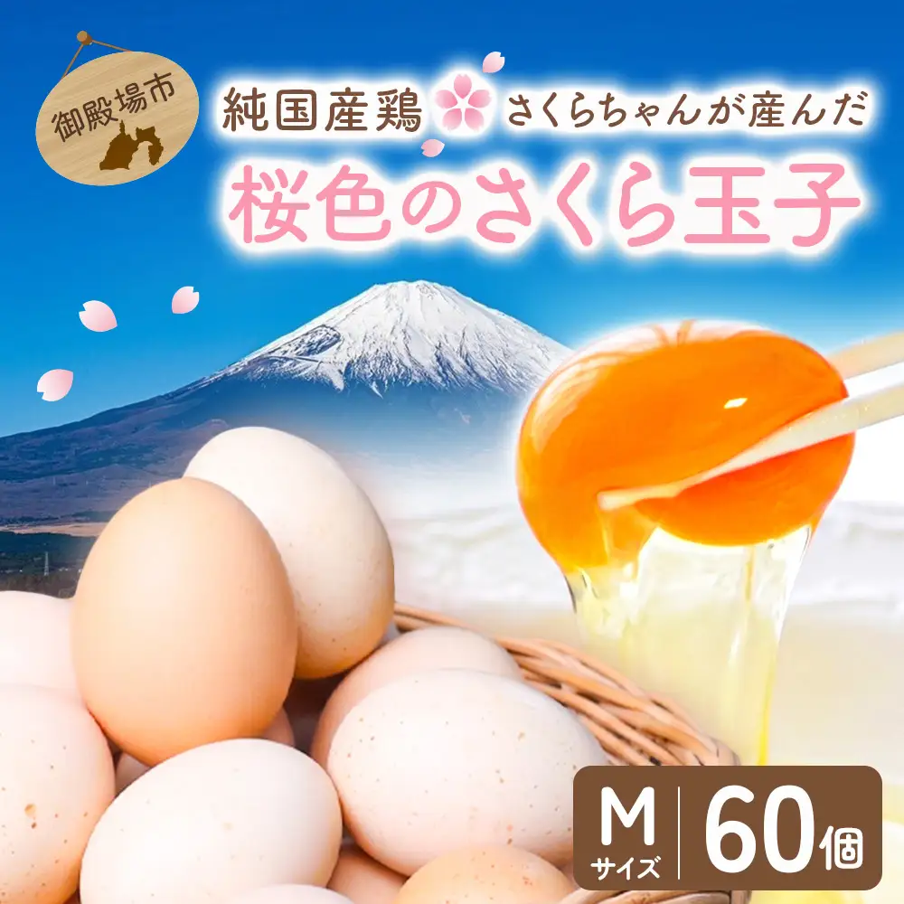 純国産鶏さくらちゃんが産んだ桜色のさくら玉子の五分咲き60個◇