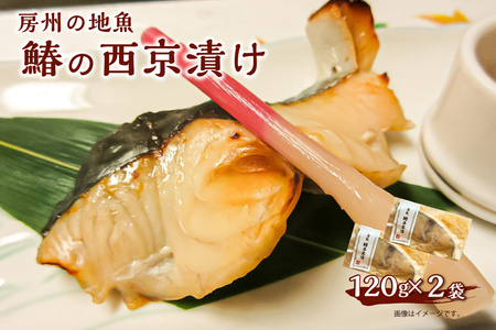 房州の地魚　鰆の西京漬け　120g×2袋 mi0045-0003