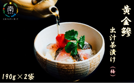 房州の地魚　黄金鯵出汁茶漬け（梅）190g×2袋 mi0045-0018