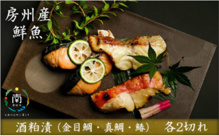 房州の地魚　酒粕漬け（灘漬け）セット mi0045-0022