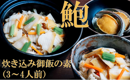 鮑の炊き込み御飯（3～4人用） mi0045-0024