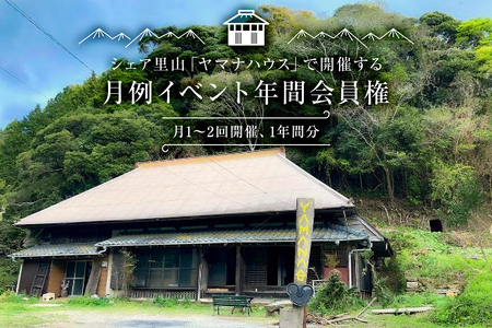 シェア里山「ヤマナハウス」で開催する月例イベント年間会員権（月1～2回開催、1年間分） mi0062-0001