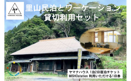 （里山民泊とワーケーション）ヤマナハウス1泊2日貸切利用＆MISHOstation1日貸切利用セット mi0062-0003