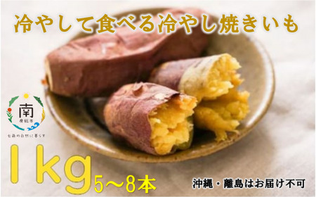 冷やして食べる冷やし焼きいも　1kg（5～8本） mi0065-0004