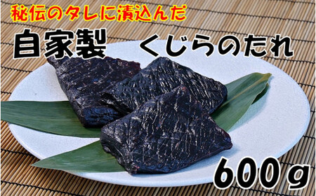 自家製くじらのたれ　厚切り2PC mi0069-0004