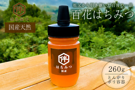 【国産・100％天然】百花はちみつ（260g・とんがりポリ容器）祖父から引き継いだ自慢の一品 mi0075-0001