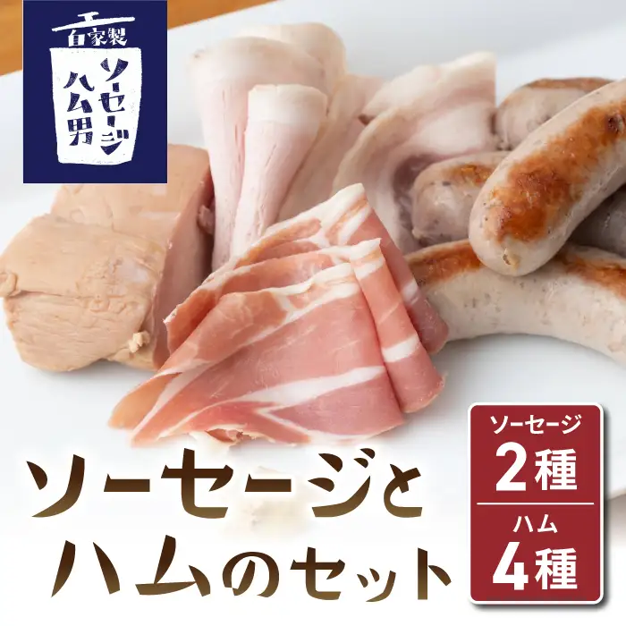 ソーセージとハムのセット（ソーセージ：プレーン、胡桃、ポークハム、チキンハム、生ハム）｜自家製ソーセージハム男