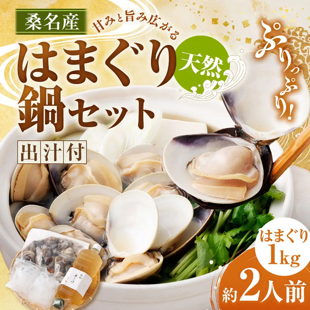 【おまけ約100g】日の出 桑名産 天然はまぐり鍋セット（出汁付）約2人前 蛤 ハマグリ 魚介 貝 魚貝 活はまぐり 海鮮 だし 無添加