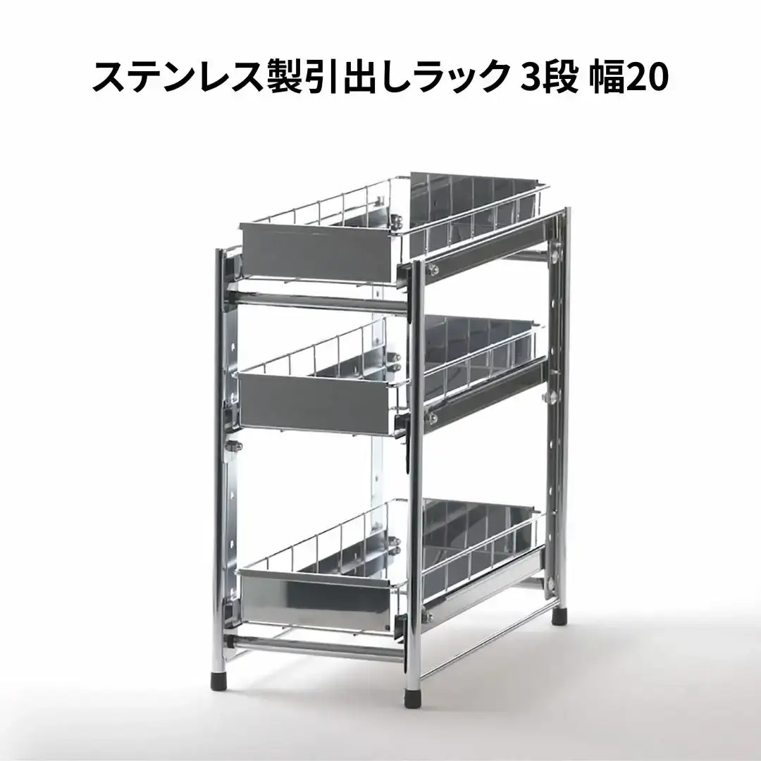 ステンレス製引出しラック 3段 幅20 キッチン用品 キッチン収納 燕三条製 [株式会社オビタス]【026S020】