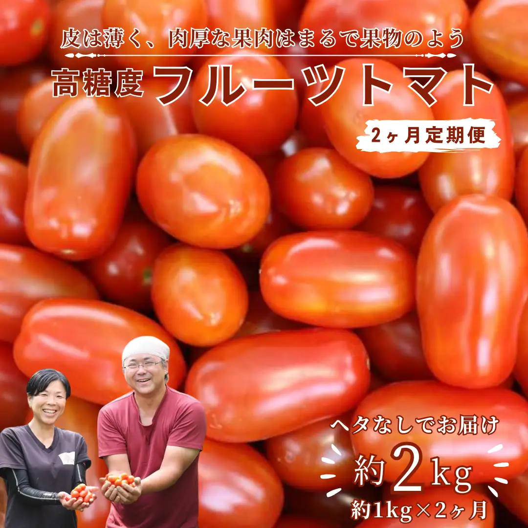【2026年先行受付】定期便２回　こさゆと農園の高糖度フルーツトマト　計２キロ（KY-T501）