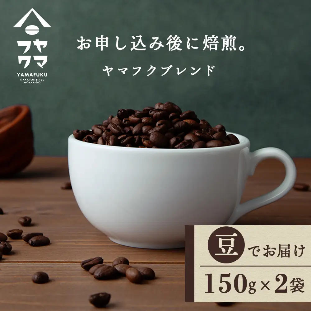 ヤマフクブレンド（豆） 150g×２袋 自家焙煎珈琲 コーヒー