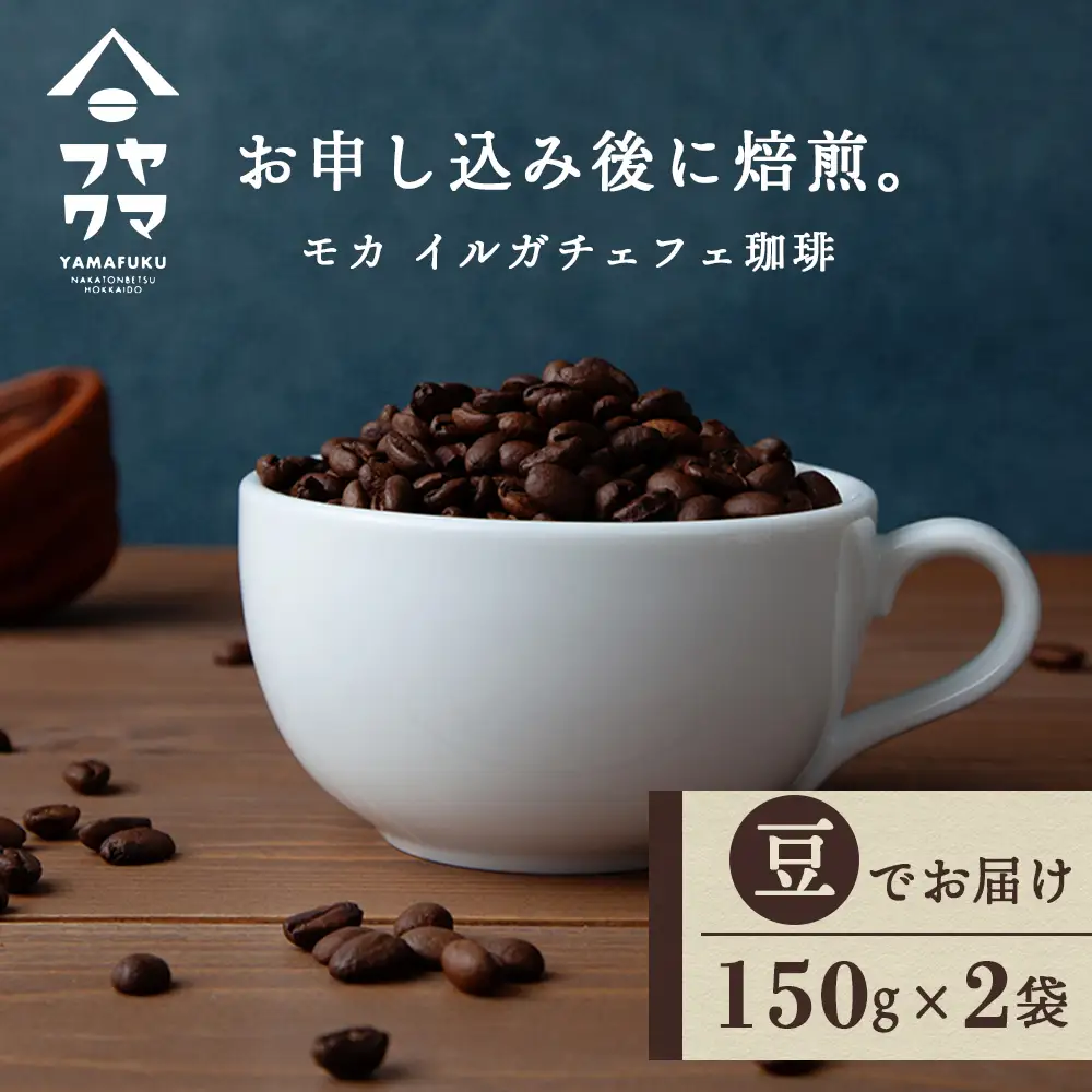イルガチェフェ（豆） 150g×２袋 自家焙煎珈琲 コーヒー