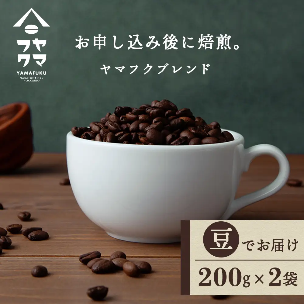 ヤマフクブレンド（豆） 200g×２袋 自家焙煎珈琲 コーヒー