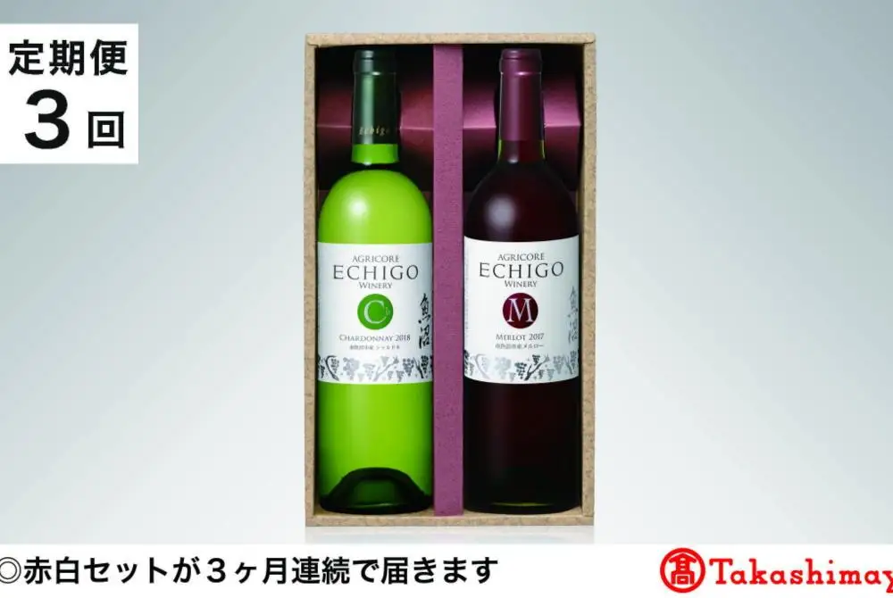 【定期便３回】＜越後ワイナリー＞越後ワインセレクト　魚沼赤白セット７５０ｍｌ 各１本【高島屋選定品】｜ワイン