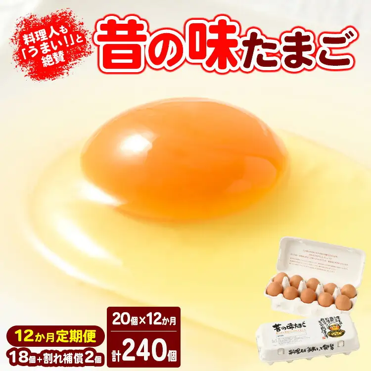 【12ヶ月定期便】料理人も「うまい！」と絶賛 昔の味たまご 20個入り（18個＋割れ補償2個）×12か月※着日指定不可　玉子焼き 卵かけごはん 国産 濃厚 コク 旨味 ｜たまご