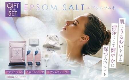 エプソムソルト ギフト セット 入浴剤 浴用石鹸 炭酸水 詰め合わせ 美容 プレゼント 贈り物 兵庫 赤穂市