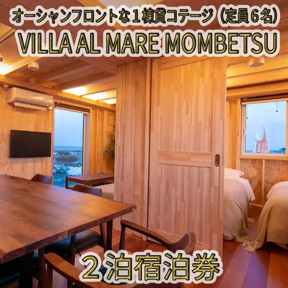 264-2 VILLA AL MARE２泊宿泊券【一棟貸コテージ（定員6名）】