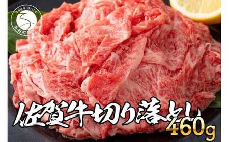 佐賀牛 切り落とし460g【旨味豊富なブランド牛！煮物から炒め物まで多種多様な料理に使える切り落とし肉】za027
