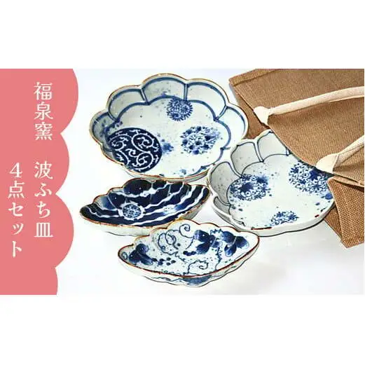 有田焼 福泉窯 波ふち皿 4点セット【ARITAYAKI-STORE】有田焼 うつわ 器 波渕皿 パスタ皿 カレー皿 おしゃれ 染付 福泉窯 レンジ対応 食洗機対応 | 90000円以内 9万円以内 | ek041