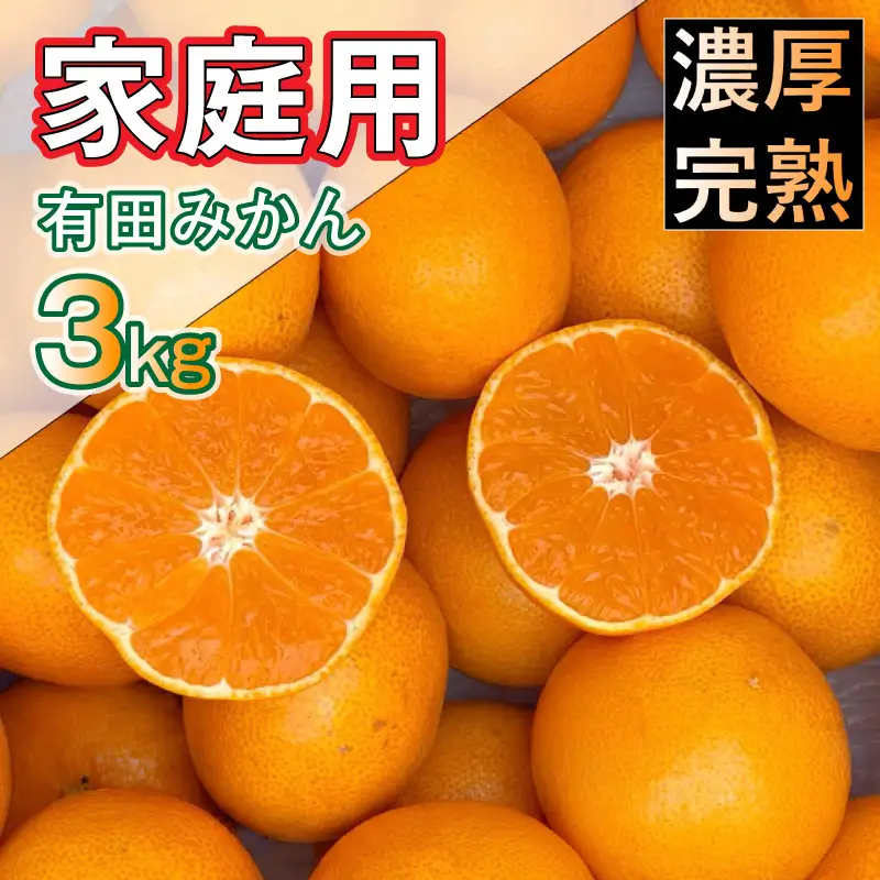 真農園 有田みかん 家庭用 約3kg 濃厚完熟 お試しサイズ （ご家庭用　2Sサイズ～Lサイズ混合）ORYY推奨_DA6108n