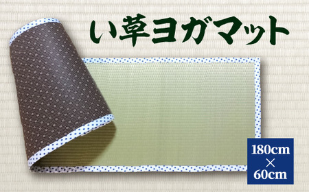 【赤水玉】八代市 い草 ヨガマット 180cm×60cm ヨガ 熊本県産