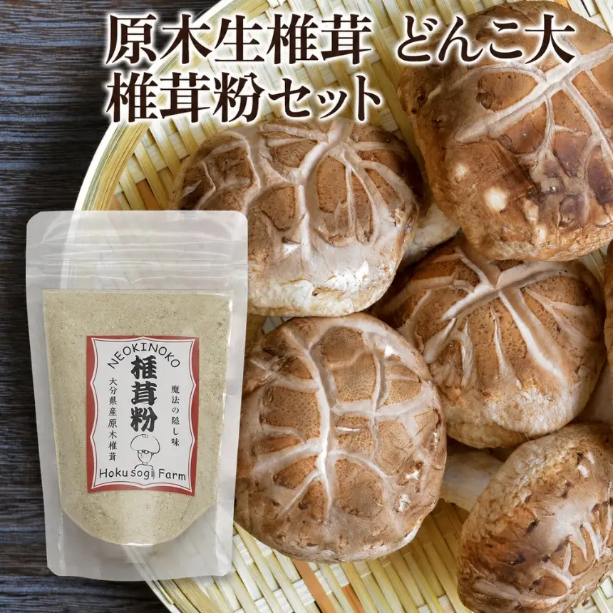 原木生椎茸 どんこ大 400g 以上と 椎茸粉 30g セット | きのこ しいたけ 生しいたけ 乾しいたけ 干し椎茸 乾燥しいたけ 粉 粉末 詰め合わせ 大分県産 九州産 国産 大分県 中津市