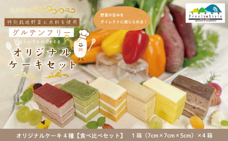 39210-141-0002．【数量限定】特別栽培野菜と米粉を使用！グルテンフリーオリジナルケーキセット「4種食べ比べ」