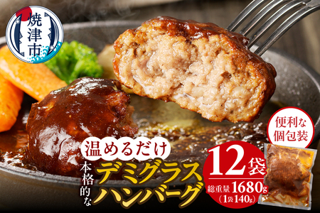 デミグラスハンバーグ 140g×12袋 (a10-966)