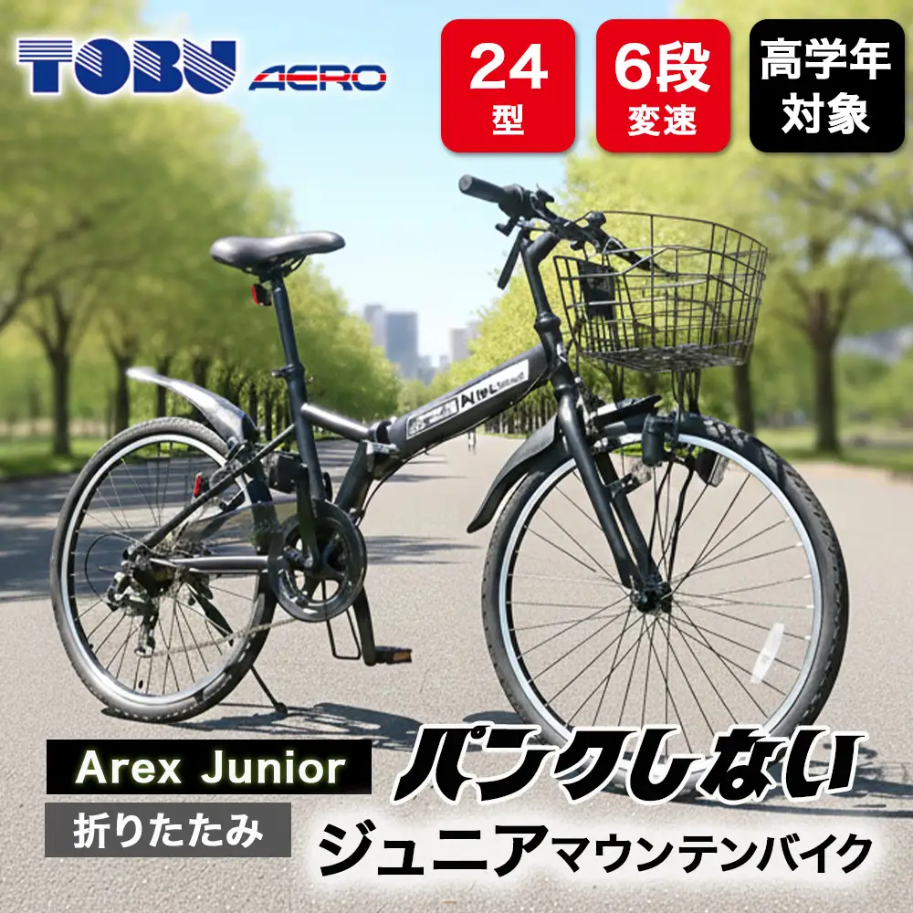 Arex　Junior　24型６スピードノンパンク折りたたみジュニアマウンテンバイク　色：ブラック　※沖縄・離島への発送は出来ません　自転車 マウンテンバイク ジュニア アウトドア かご サイクリング　新生活　チャリ　子供　ノンパンク
