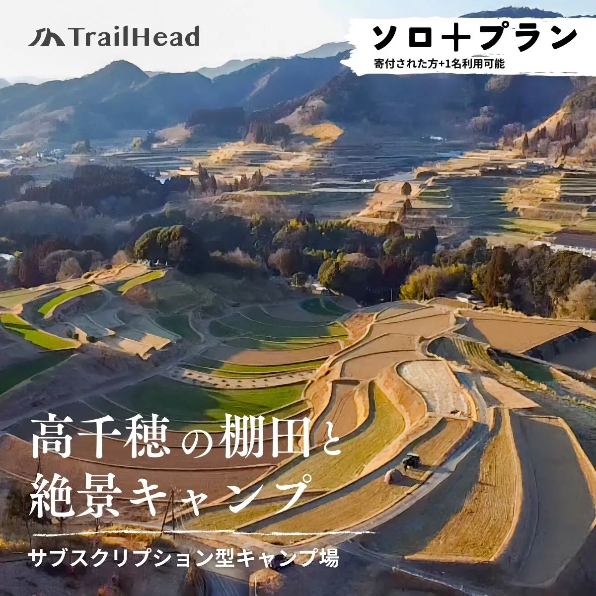 高千穂の絶景棚田キャンプ［ソロ+プラン］寄付された方（1名）+お連れ様（1名）キャンプ グループプラン キャンプファイヤー 絶景 サブスクリプション型 棚田 高千穂_Tk037-001