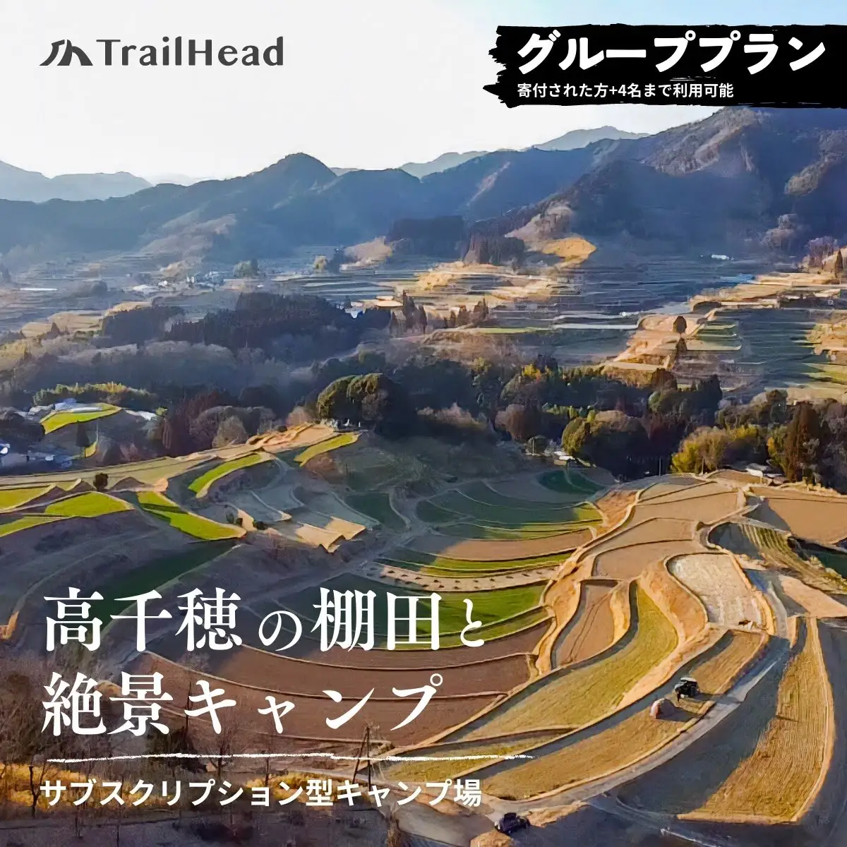 高千穂の絶景棚田キャンプ［グループプラン］寄付された方（1名）+お連れ様（4名）キャンプ グループプラン キャンプファイヤー 絶景 サブスクリプション型 棚田 高千穂_Tk037-002