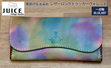 【限定1個】BLUE.ART 黒部の名水染めレザーロングトラッカーウォレット３（長財布） 雑貨 革小物 姫路レザー 牛ヌメ革 経年変化 カード6連収納 ジップ式小銭入れ 