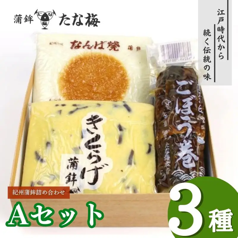 紀州田辺の蒲鉾2種、ごぼう巻1種 Aセット（計800g） / なんば焼 かまぼこ 蒲鉾 ごぼう巻 きくらげ おつまみ セット お取り寄せ ギフト 和歌山 田辺市【tnu002-2】