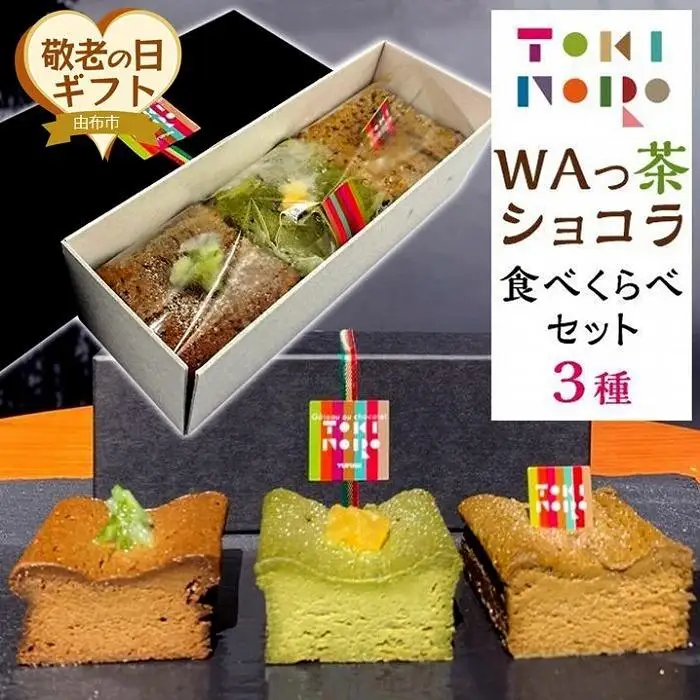 【敬老の日】グルテンフリー湯布院産米粉を使用したWAっ茶ショコラ(ほうじ茶、抹茶、和紅茶)食べ比べセット【由布院ときの色】