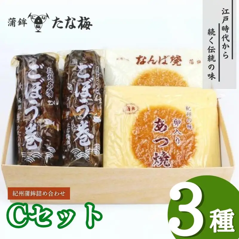 紀州田辺の蒲鉾2種、ごぼう巻1種 Cセット（計1000g） / なんば焼 かまぼこ 蒲鉾 ごぼう巻 おつまみ セット お取り寄せ ギフト 和歌山 田辺市【tnu003-2】