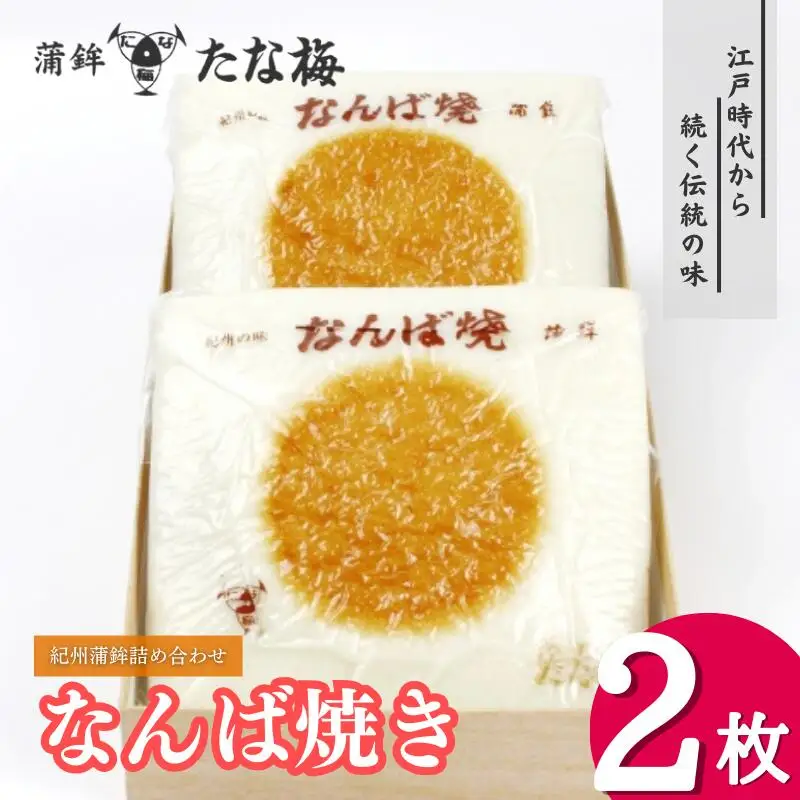 なんば焼２枚箱入り 紀州田辺の伝統蒲鉾 / なんば焼 かまぼこ 蒲鉾 おつまみ お取り寄せ ギフト 和歌山 田辺市【tnu004-2】