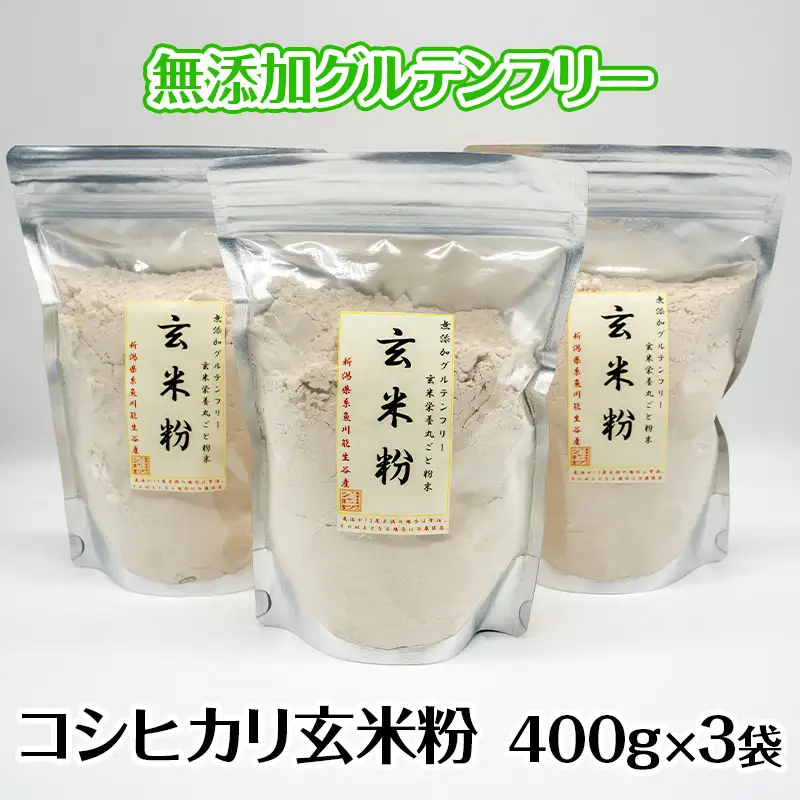 グルテンフリー玄米粉 400g×3袋 新潟県産コシヒカリ 新潟県 糸魚川 ＪＡＴｓ