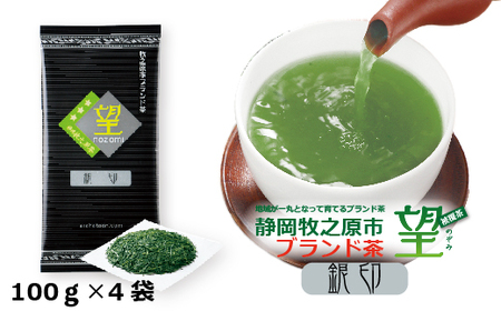 048-79　静岡牧之原市ブランド茶　望　銀印　100ｇ　4袋