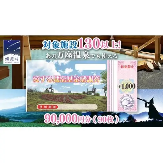 嬬恋村 で使える 感謝券 90,000円 分 (90枚)  [AO011tu]