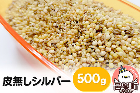 皮無しシルバー 500g×1袋 サイトウ・コーポレーション 飼料