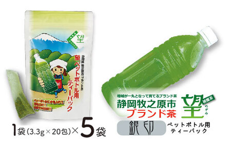 048-82　静岡牧之原市ブランド茶　望　銀印　ペットボトル用ティーパック（3.3ｇ×20包）5袋